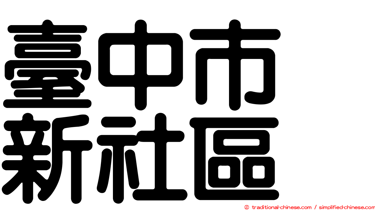 臺中市　新社區